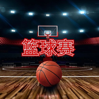 公众号配图篮球赛