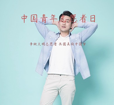 中国青年志愿者日朋友圈封面