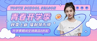 开学季秋装上新服装促销公众号封面首图