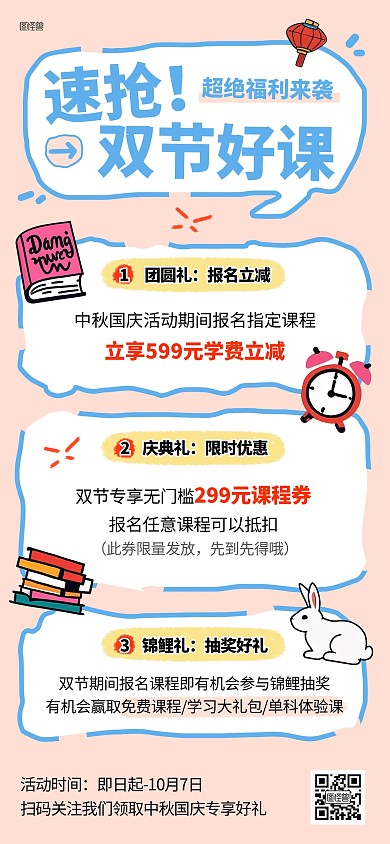 中秋国庆双节招生促销全屏海报