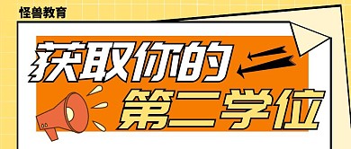 教育机构双学位课程公众号封面首图