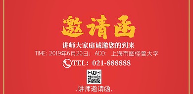讲师函 横版邀请函大气简约横版海报