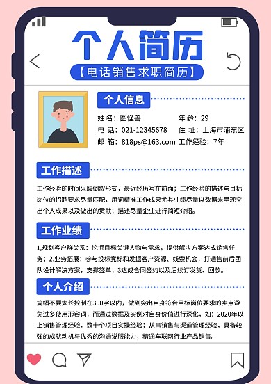 电话销售求职简历模板