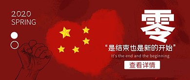 肺炎疫情确诊病例清零公众号首图封面