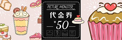 蛋糕店可爱卡通餐饮食品抵用券