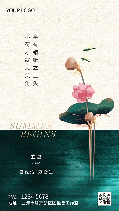 中国风立夏节气借势手机宣传海报