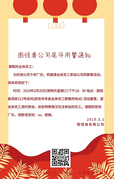 公司尾牙用餐通知