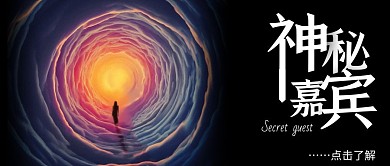 神秘嘉宾黑色创意宣传营销公众号首图