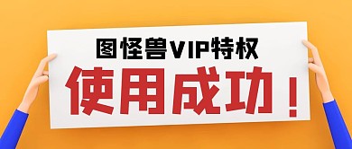 VIP特权使用成功弹框卡通公众号封面首图