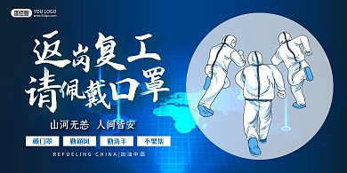 返岗复工佩戴口罩防疫疫情蓝色简约海报