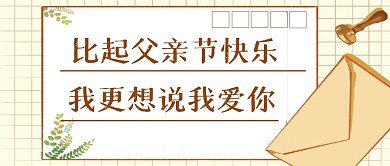 父亲节节日快乐祝福感恩公众号封面首图