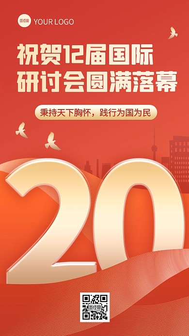 红色简约国际研讨会圆满结束祝福手机海报