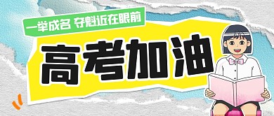 高考加油励志正能量公众号封面首图