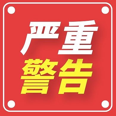 警告红色大气简约公众号封面次图