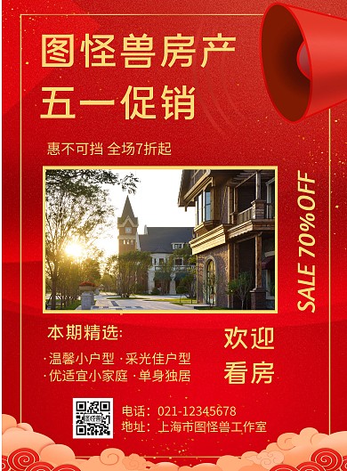简约风格五一房产促销宣传海报