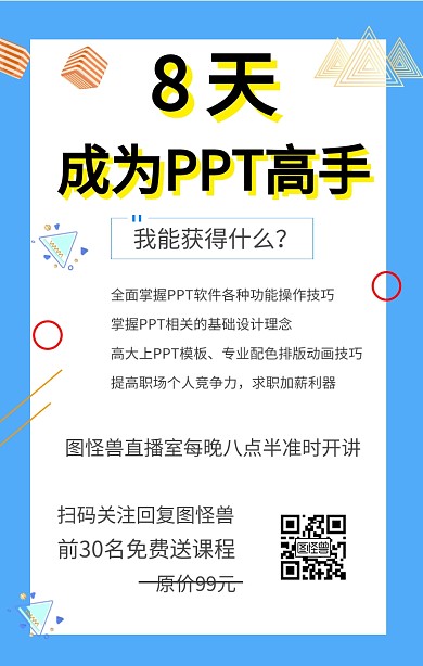 成为ppt高手图形课程营销白色卡通海报