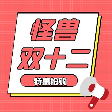 红色简约怪兽双十二公众号封面次图