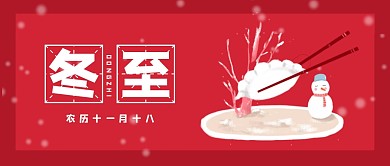 冬至饺子红色卡通插画公众号首图