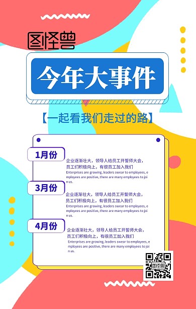 创意简约几何企业今年大事件记录手机海报