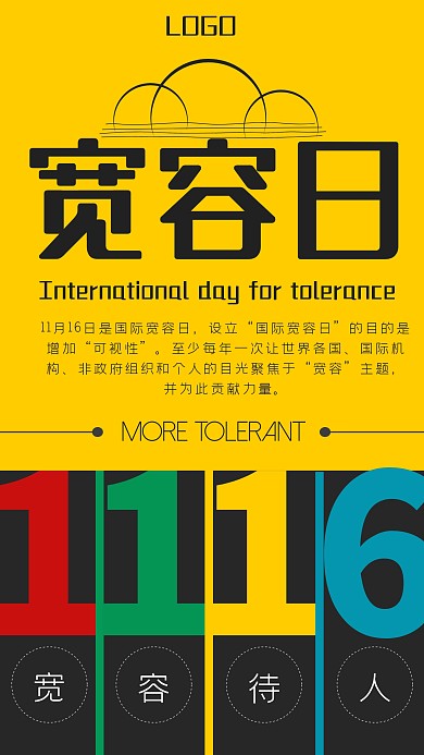 简约风撞色国际宽容日宣传手机海报