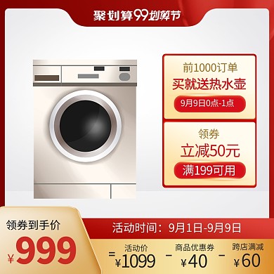 99划算节大促家电洗衣机促销主图直通车