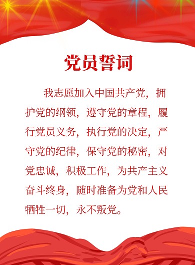 红白简约大气誓词海报