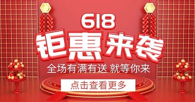 618钜惠来袭质感红色舞台海报