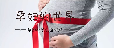 孕妇世界公众号封面