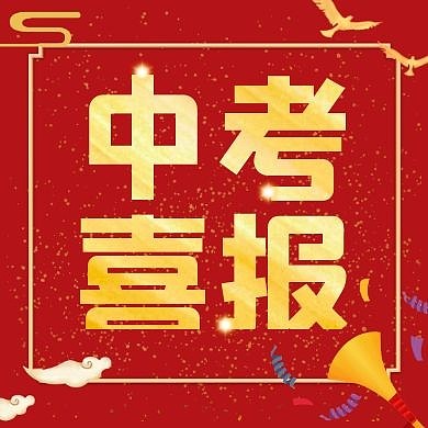 中考喜报红色喇叭公众号首图