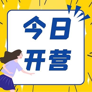 今日开营几何图形黄色公众号小图封面