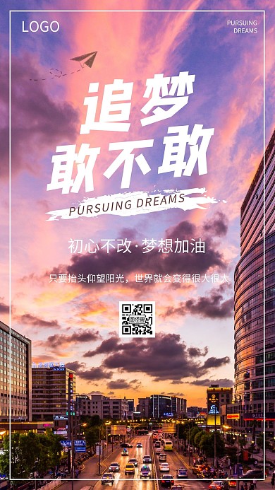 企业文化励志正能量追梦大气海报