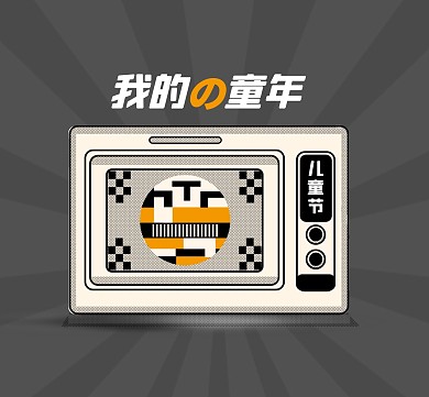 儿童节黑白电视童年记忆微信朋友圈封面