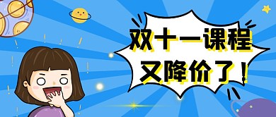 双十一购课星球双十一蓝色卡通公众号封面