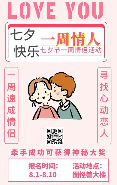 七夕一周情侣海报