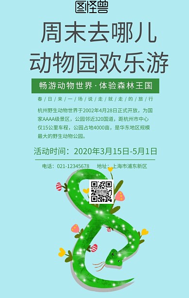 野生动物园旅游海报