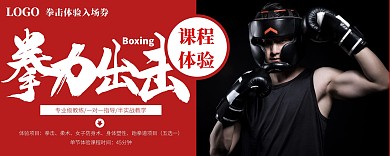 拳击体验课创意红色入场券