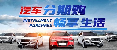 汽车分期公众号封面首图