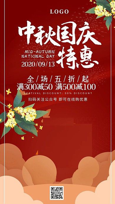 中秋国庆双节同庆促销优惠红色古风手机海报