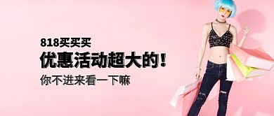 818购物狂欢节购物分享优惠公众号封面