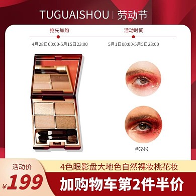 眼影化妆品五一大气电商主图直通车