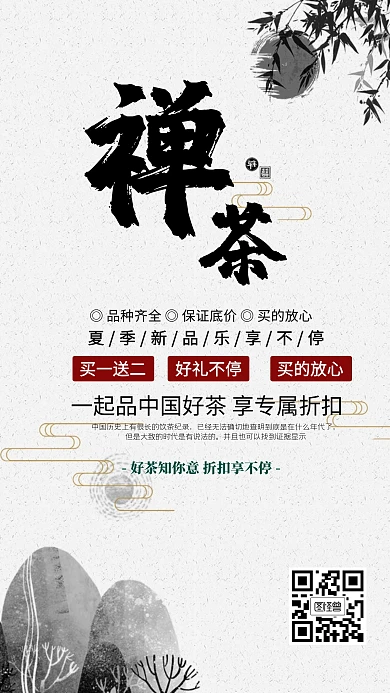 禅茶花言茶语饮茶古风手机海报