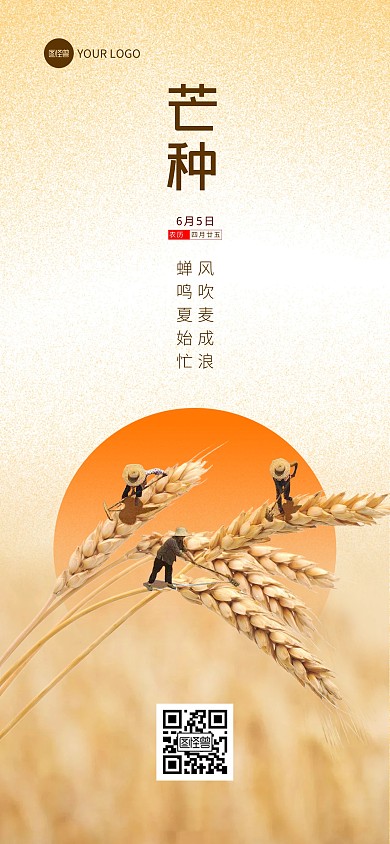 芒种节气全屏海报