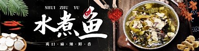 饿了么水煮鱼海报