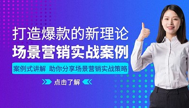 场景营销实战案例课程封面