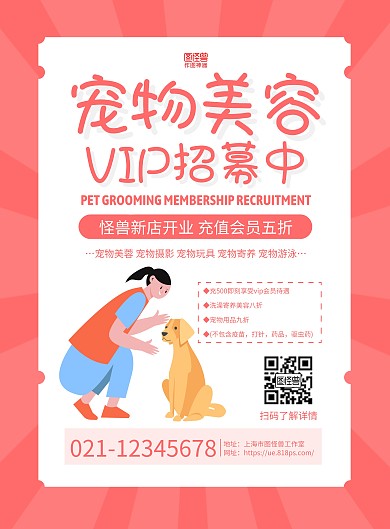 粉色卡通宠物美容VIP招募宣传海报