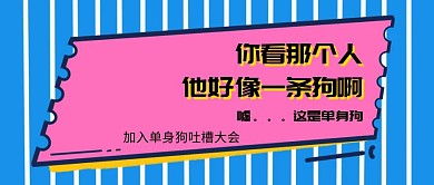 MBE风单身狗吐槽大会公众号封面首图