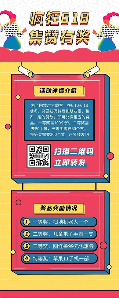 618转发集赞有奖活动营销长图