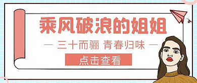 乘风破浪的姐姐综艺手绘卡通公众号封面首图