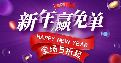 淘宝紫色新年大促营销海报