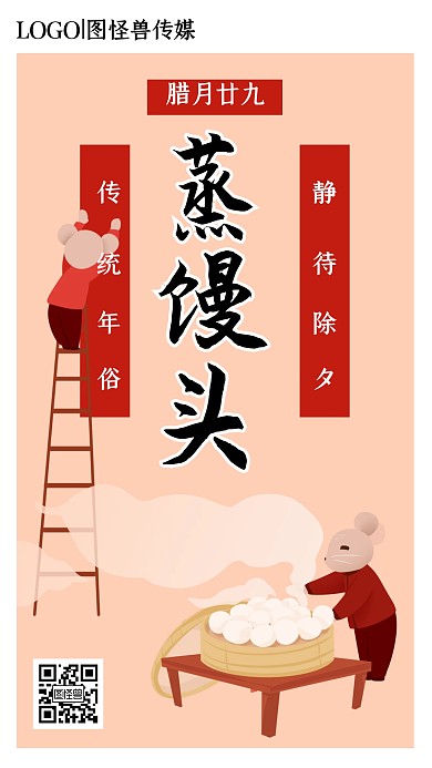 腊月二十九蒸馒头年俗手绘插画手机海报